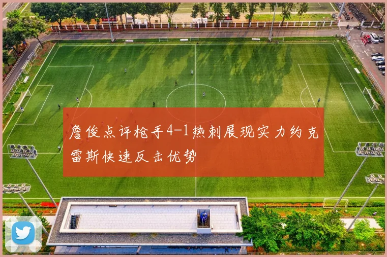 詹俊点评枪手4-1热刺展现实力约克雷斯快速反击优势