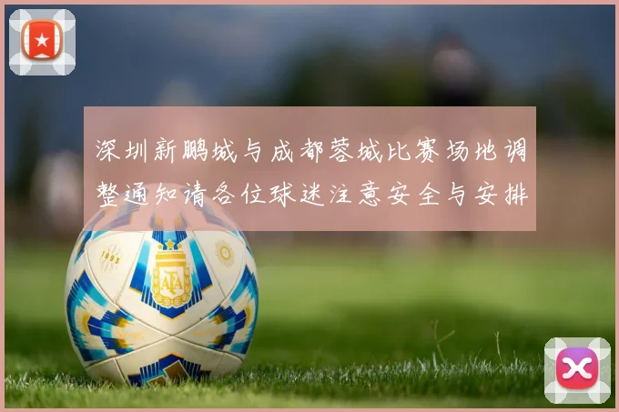 深圳新鹏城与成都蓉城比赛场地调整通知请各位球迷注意安全与安排