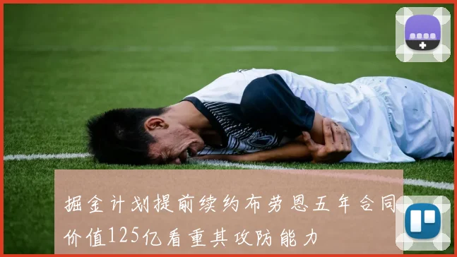 掘金计划提前续约布劳恩五年合同价值125亿看重其攻防能力