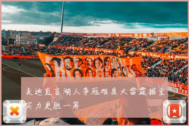 麦迪直言湖人争冠难度大雷霆掘金实力更胜一筹