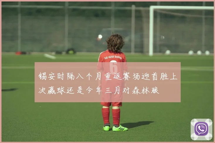 锡安时隔八个月重返赛场迎首胜上次赢球还是今年三月对森林狼