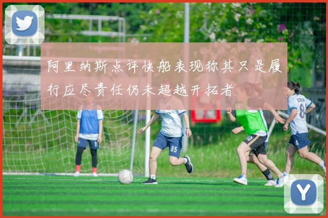 阿里纳斯点评快船表现称其只是履行应尽责任仍未超越开拓者